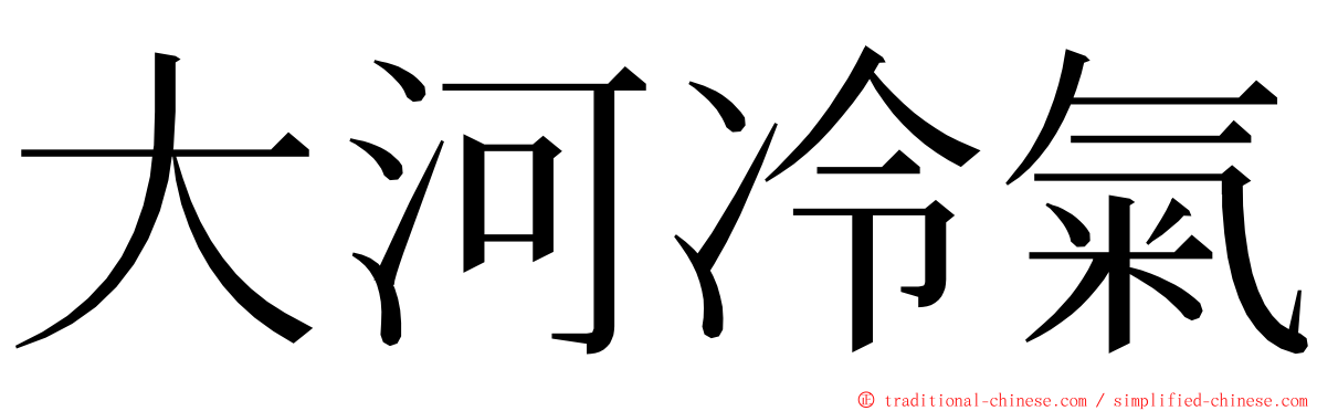 大河冷氣 ming font