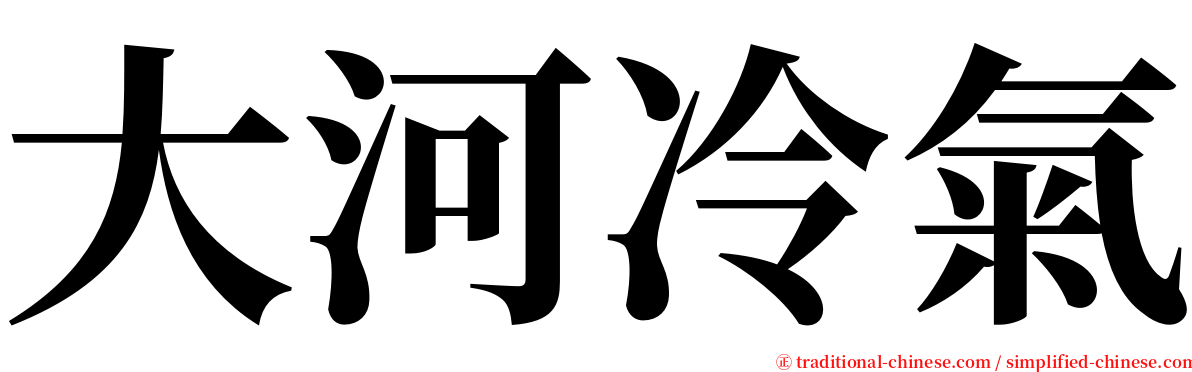 大河冷氣 serif font
