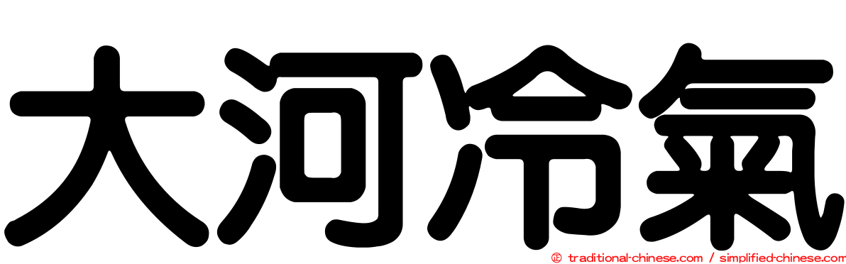 大河冷氣