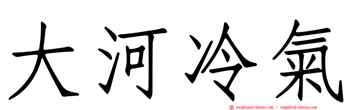 大河冷氣
