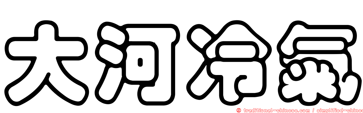 大河冷氣