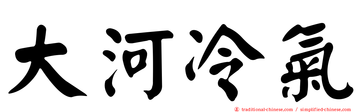 大河冷氣