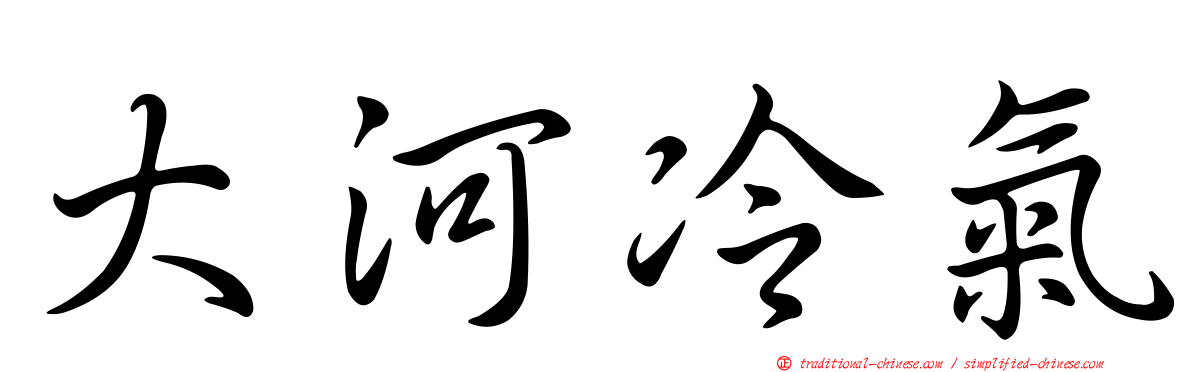 大河冷氣