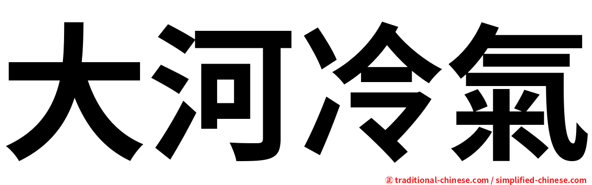 大河冷氣