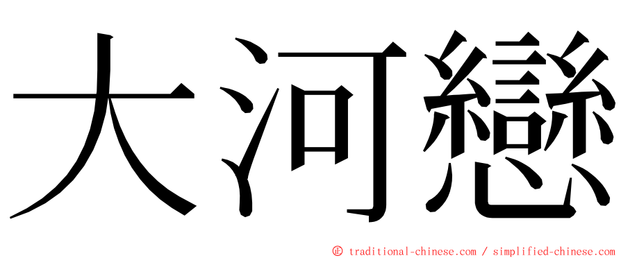 大河戀 ming font
