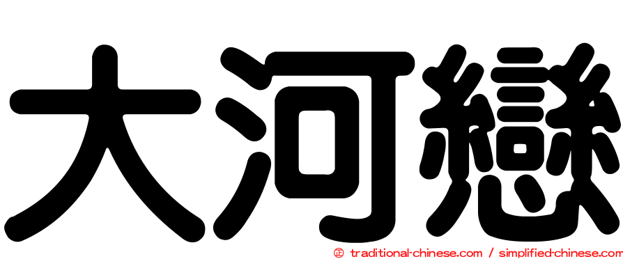 大河戀