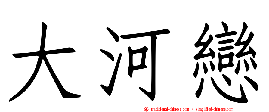 大河戀