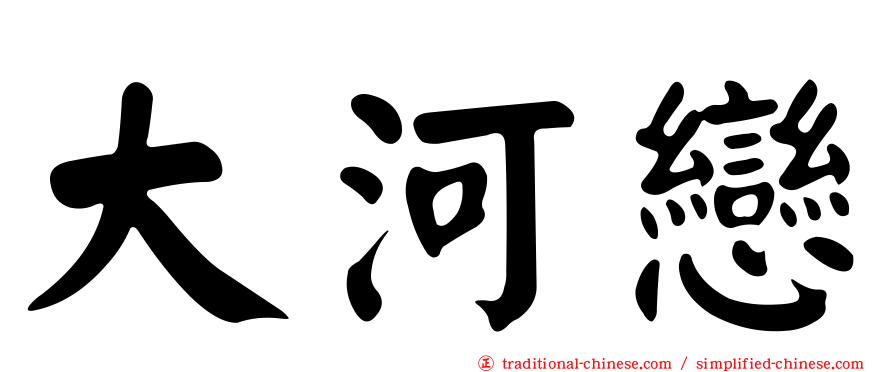 大河戀
