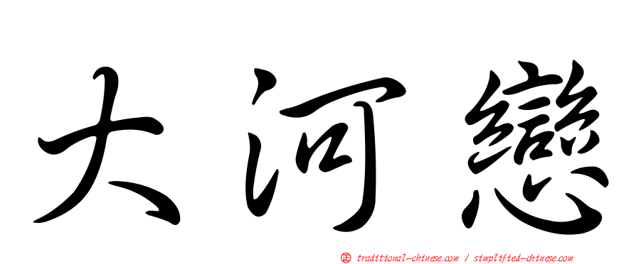 大河戀