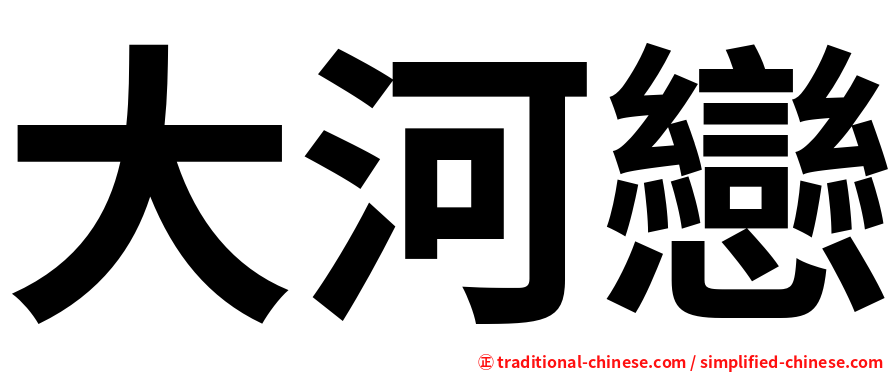 大河戀