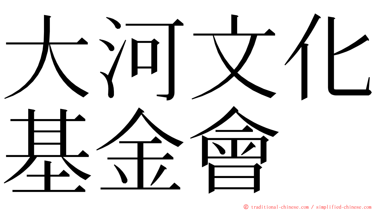 大河文化基金會 ming font