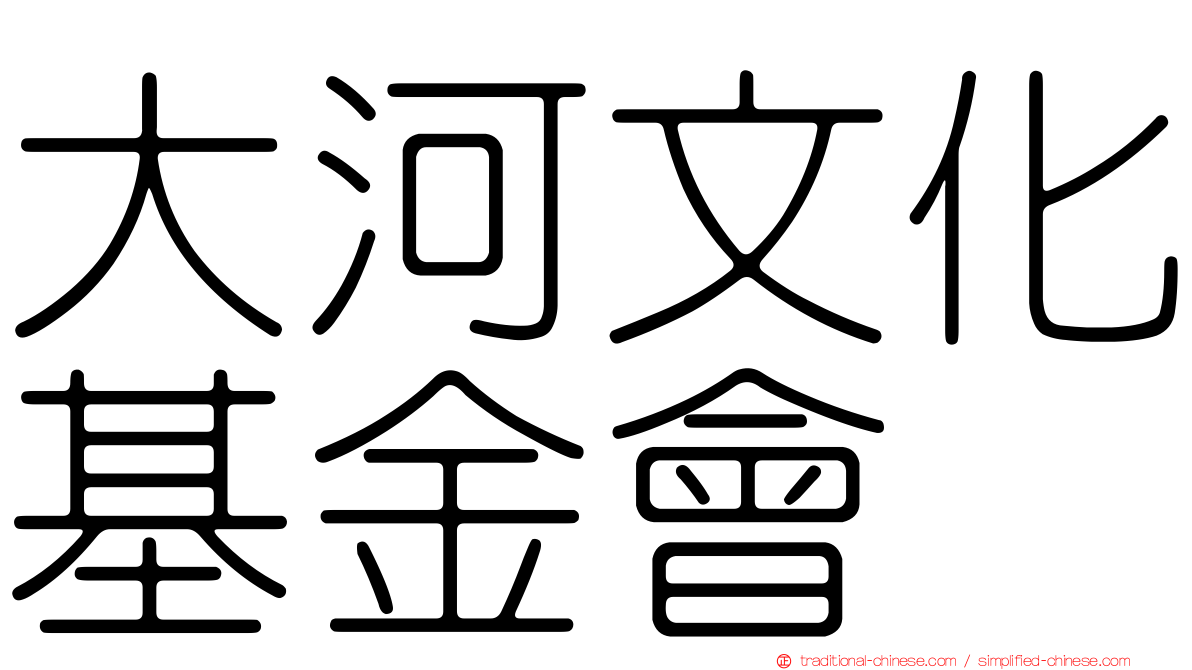 大河文化基金會