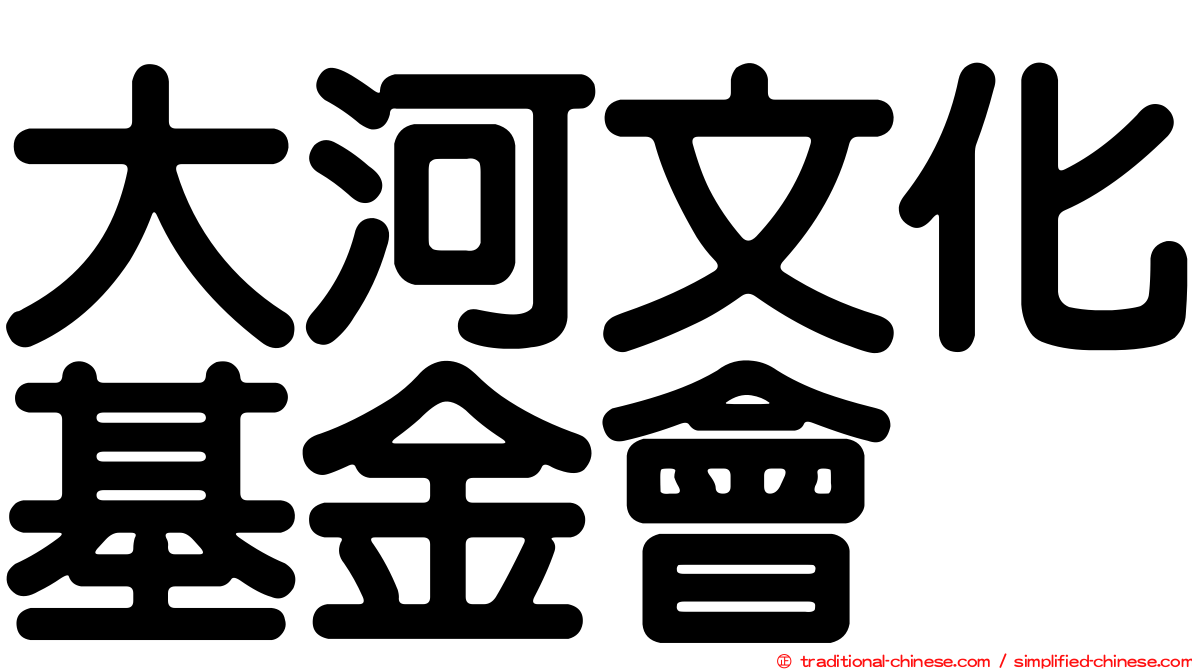 大河文化基金會
