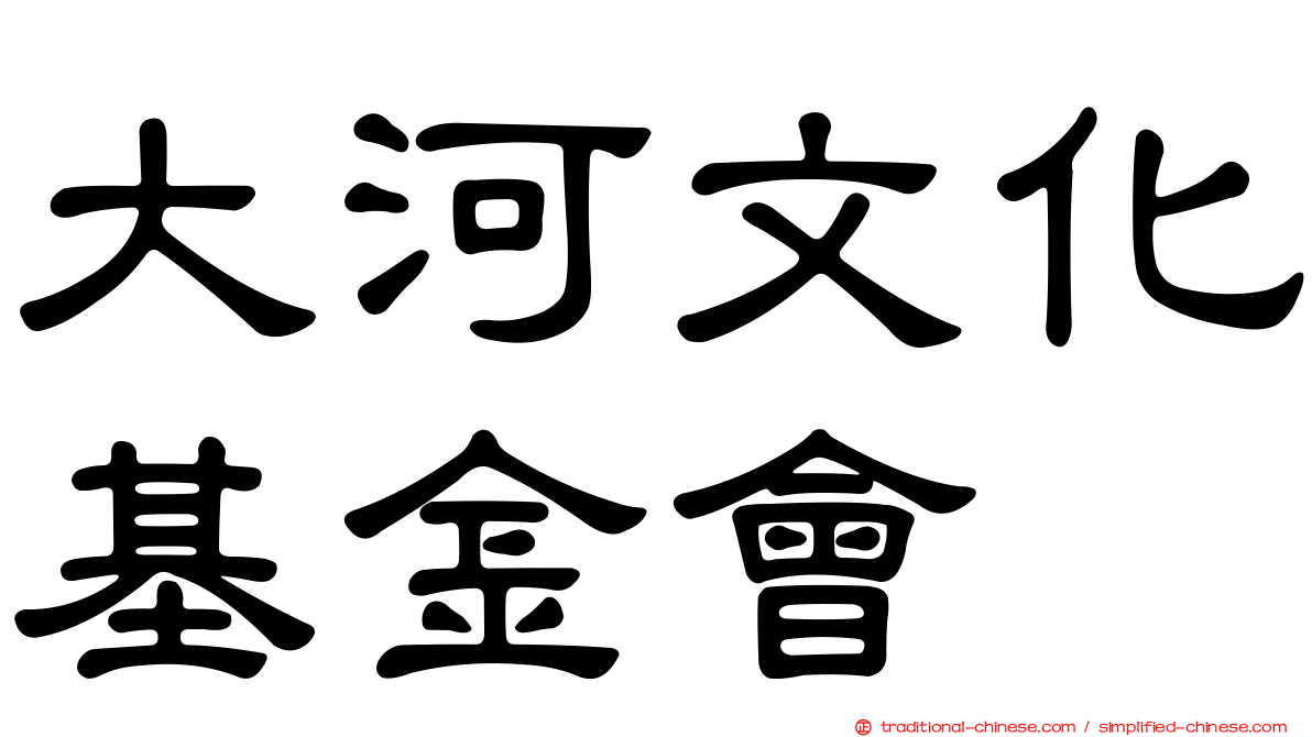 大河文化基金會