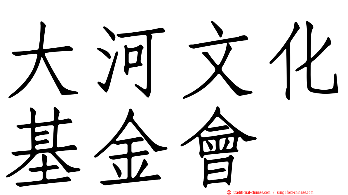 大河文化基金會