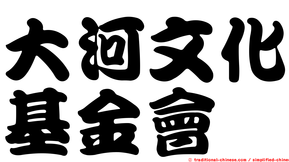 大河文化基金會