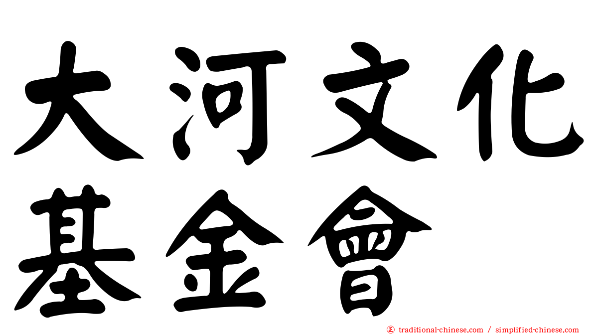 大河文化基金會