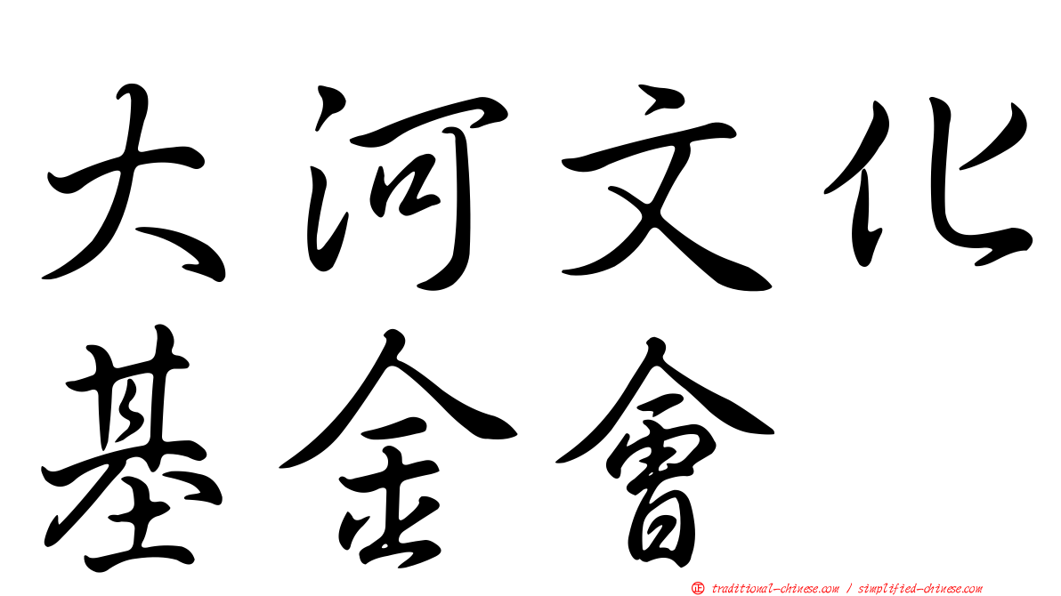 大河文化基金會