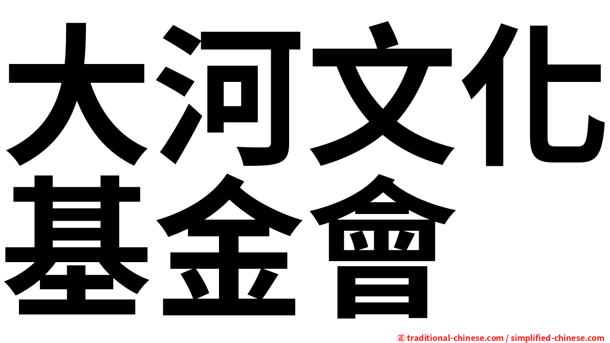大河文化基金會