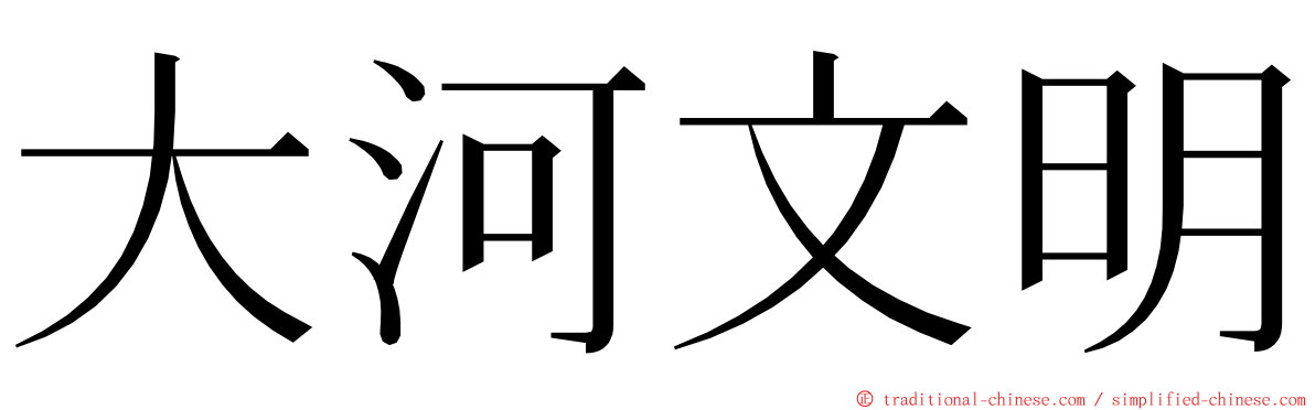 大河文明 ming font