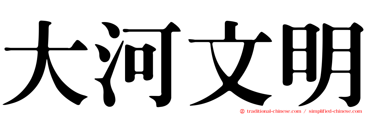 大河文明