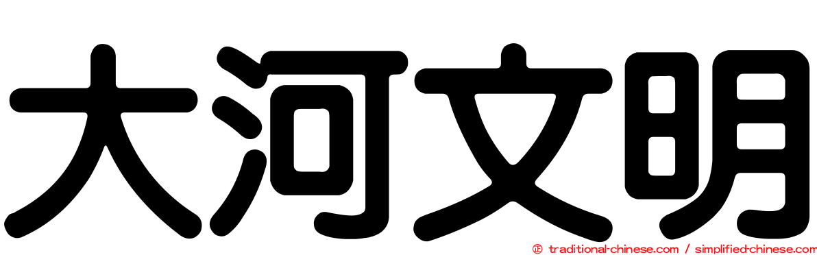 大河文明