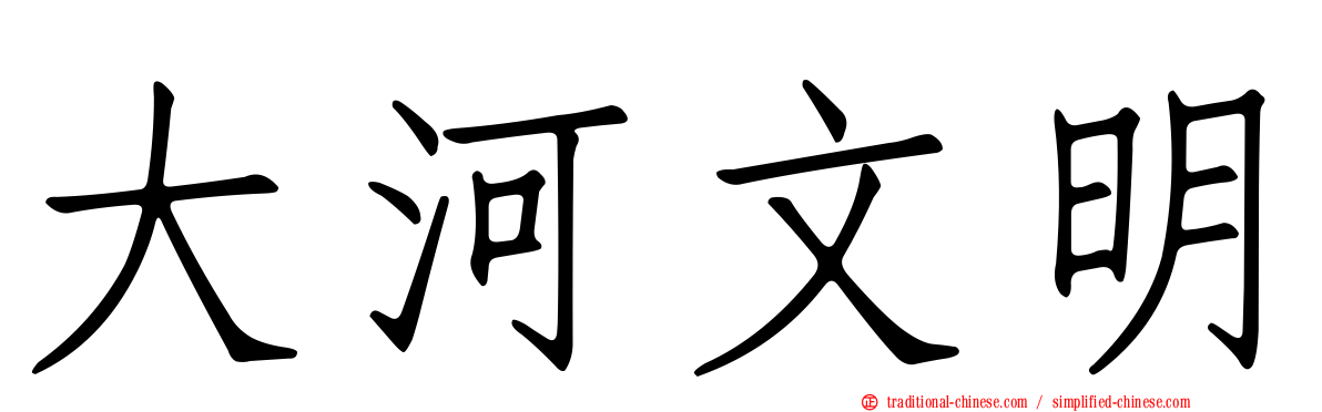 大河文明