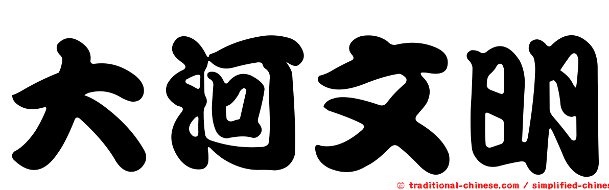 大河文明