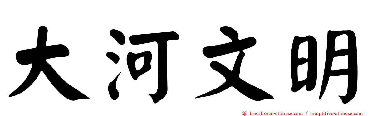 大河文明