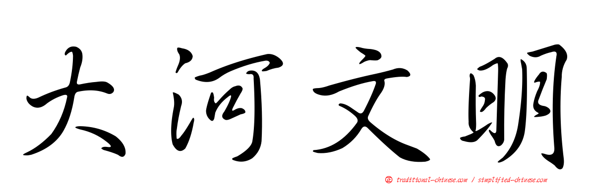大河文明