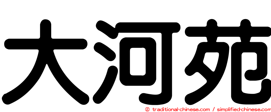 大河苑