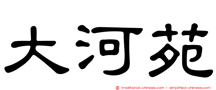 大河苑
