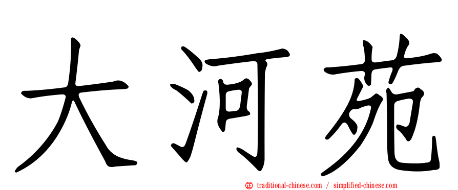 大河苑