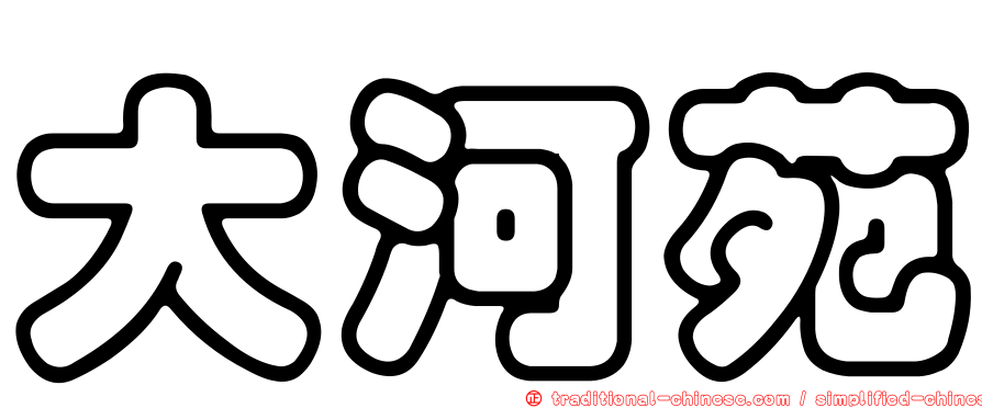 大河苑