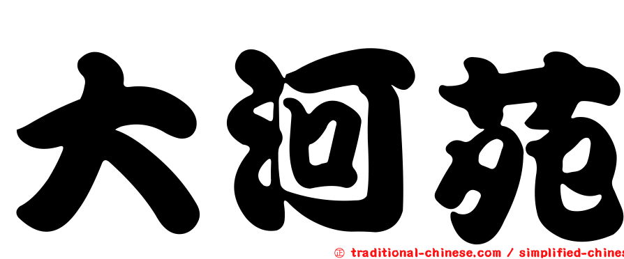大河苑