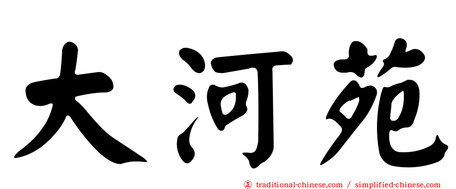 大河苑