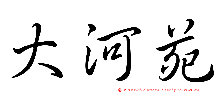 大河苑