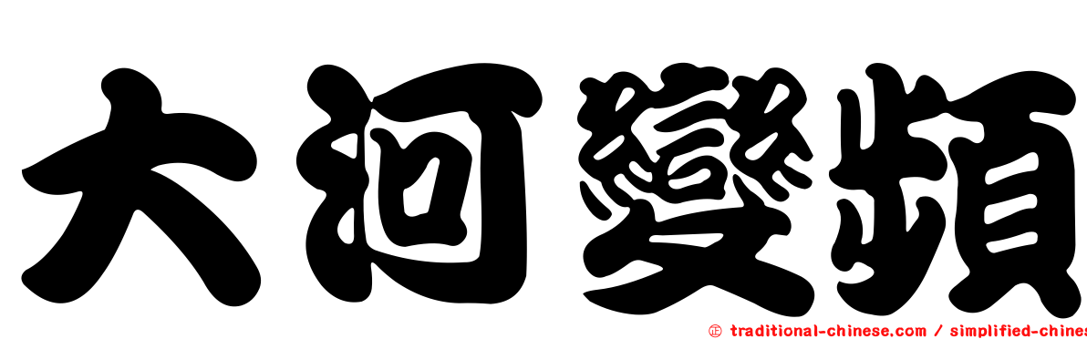大河變頻