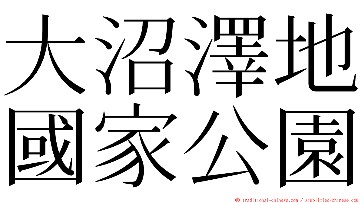 大沼澤地國家公園 ming font