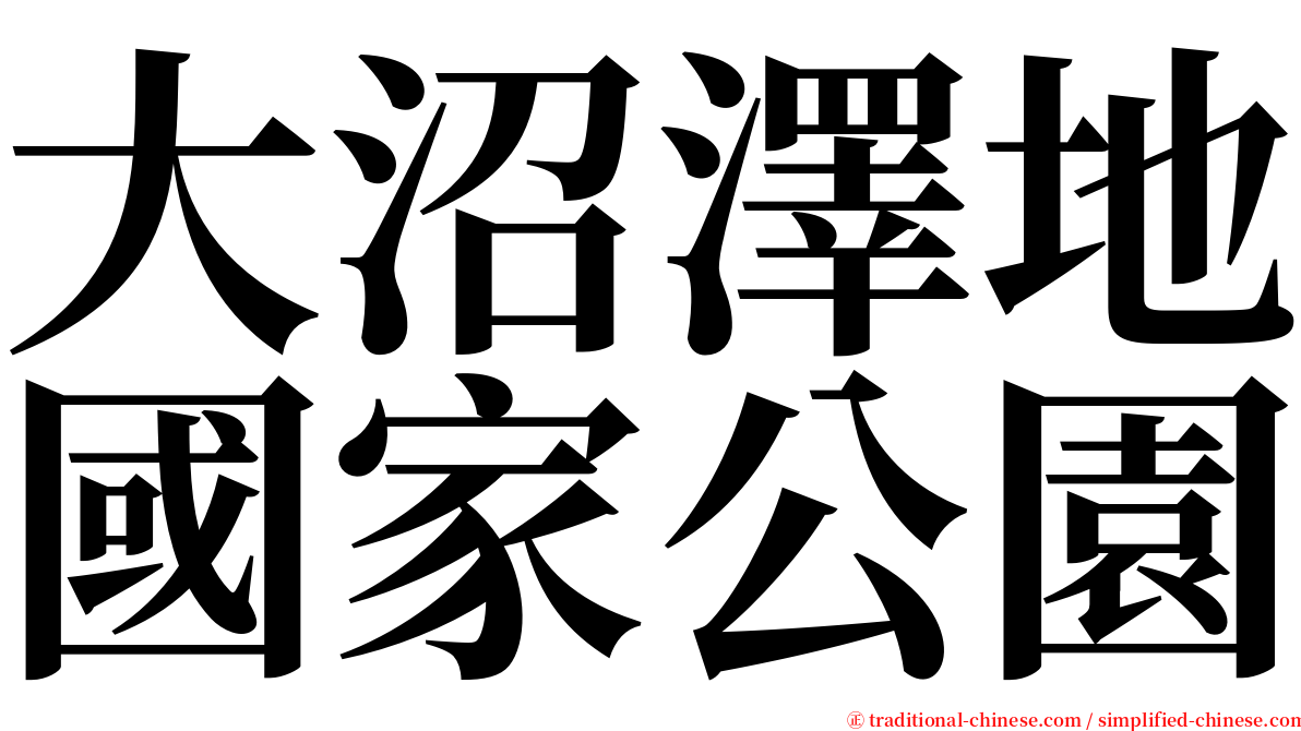 大沼澤地國家公園 serif font