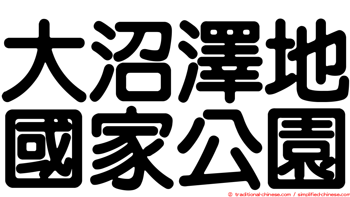 大沼澤地國家公園