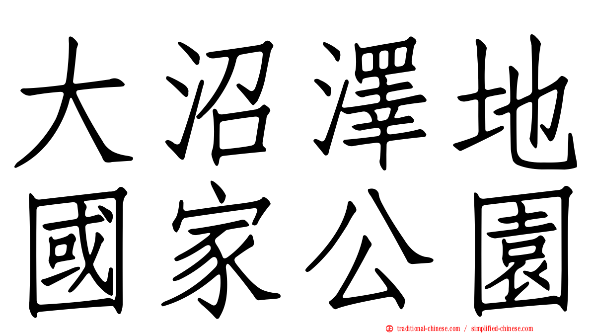 大沼澤地國家公園