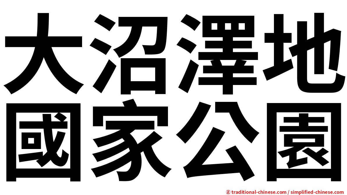大沼澤地國家公園