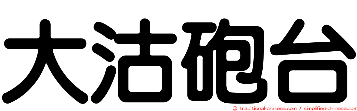 大沽砲台