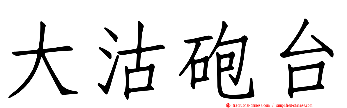 大沽砲台