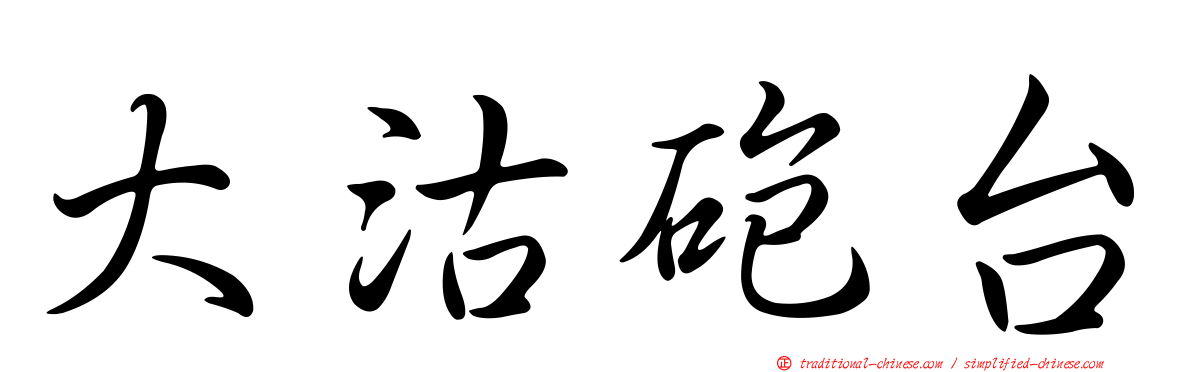 大沽砲台
