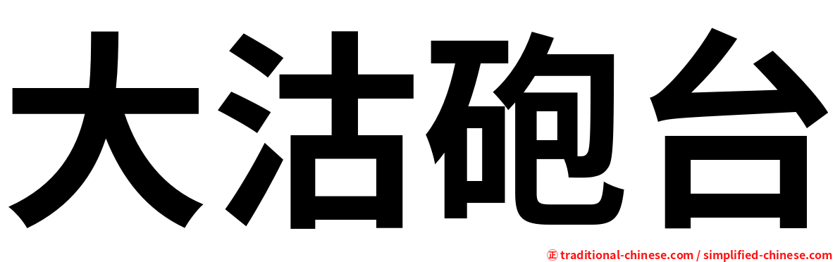 大沽砲台