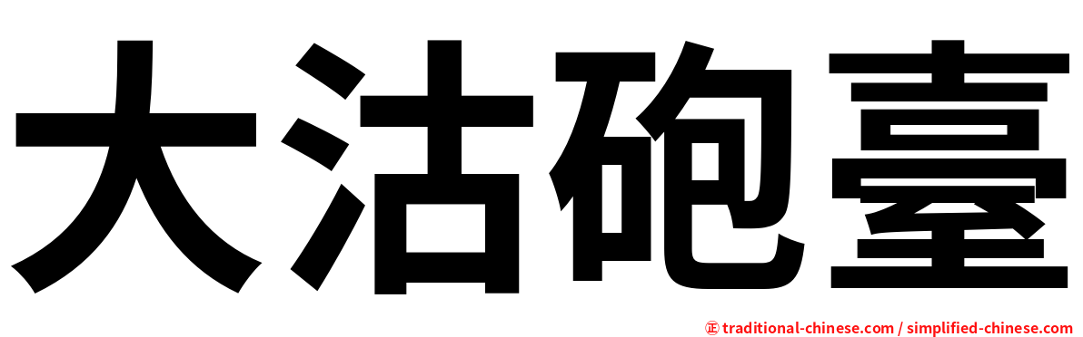 大沽砲臺