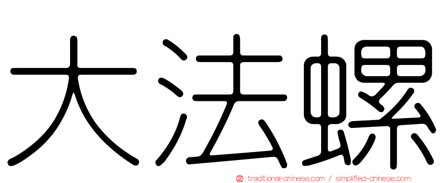 大法螺