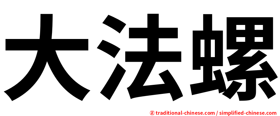 大法螺